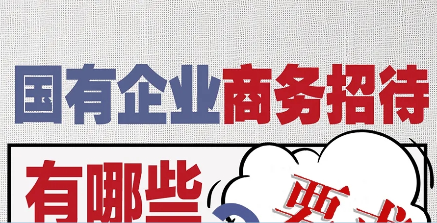 学思践悟 | 国有企业商务接待重点要求