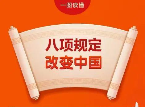 学思践悟 | 八项规定改变中国