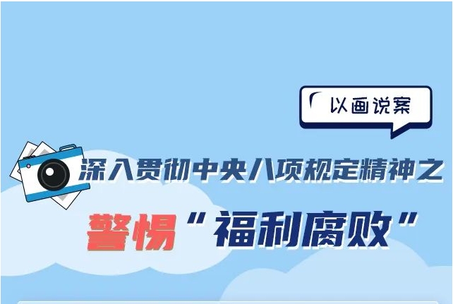 学思践悟 | 福利腐败五种表现形式